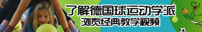 干bbb视频了解德国球运动学派，浏览经典教学视频。